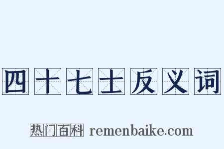 四十七士反义词是什么意思的图片